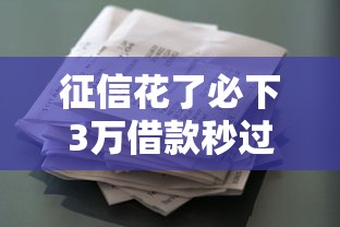 征信花了必下3万借款秒过平台