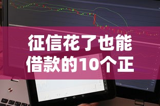 征信花了也能借款的10个正规APP