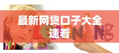最新网贷口子大全速看