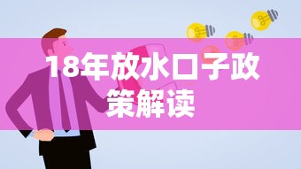 18年放水口子政策解读