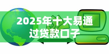 2025年十大易通过贷款口子