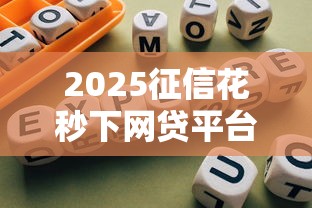 2025征信花秒下网贷平台精选