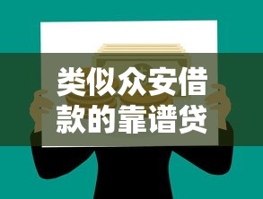 类似众安借款的靠谱贷款平台推荐