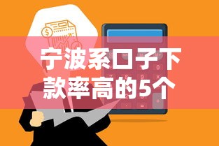 宁波系口子下款率高的5个平台