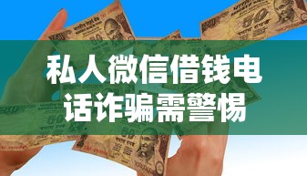 私人微信借钱电话诈骗需警惕