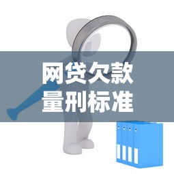 网贷欠款量刑标准全解析