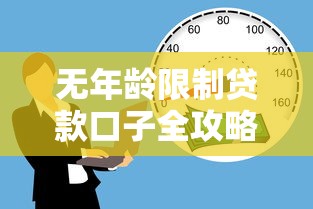 无年龄限制贷款口子全攻略