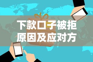 下款口子被拒原因及应对方法