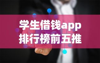 学生借钱app排行榜前五推荐