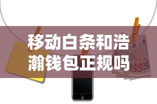 移动白条和浩瀚钱包正规吗
