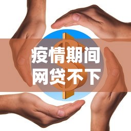 疫情期间网贷不下款原因解析