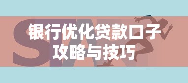 银行优化贷款口子攻略与技巧