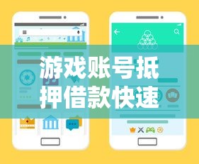游戏账号抵押借款快速联系渠道