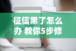 征信黑了怎么办 教你5步修复方法