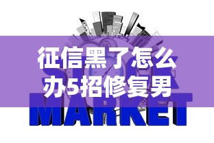 征信黑了怎么办5招修复男友信用