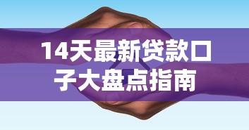 14天最新贷款口子大盘点指南