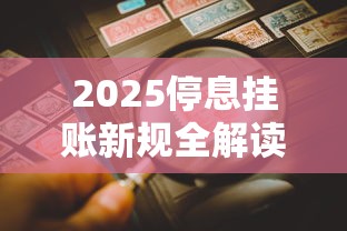 2025停息挂账新规全解读