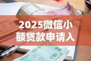 2025微信小额贷款申请入口在哪