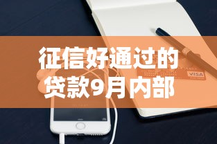 征信好通过的贷款9月内部审核秘籍！本篇揭露手机高炮平台借钱