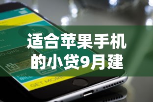 适合苹果手机的小贷9月建议收藏好！隆重探讨五个608芝麻分借款平台