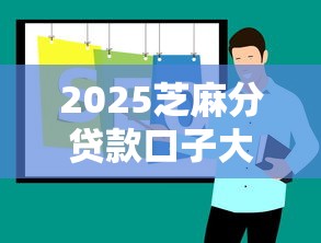 2025芝麻分贷款口子大全推荐