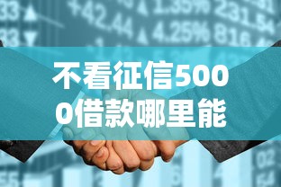 不看征信5000借款哪里能借到