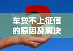车贷不上征信的原因及解决方法