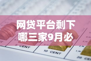 网贷平台剩下哪三家9月必备这5个！本文为您深度收集！