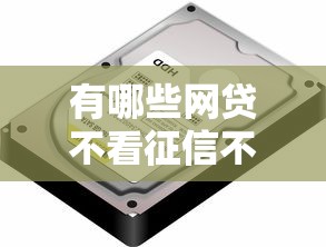 有哪些网贷不看征信不要信用卡2025年新口子内部实测！汇总5个借钱平台不用征信没有信用卡