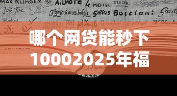 哪个网贷能秒下10002025年福利领取！顺便严选这5个贷款平台秒下借钱一千