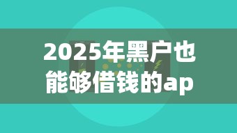 2025年黑户也能够借钱的app！9月力荐这5个借款秒下的平台