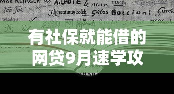 有社保就能借的网贷9月速学攻略！今日梳理这5个有社保就能贷的平台借款容易