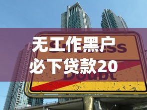 无工作黑户必下贷款2025年过来人说！收藏这5个无工作黑户借钱app必批