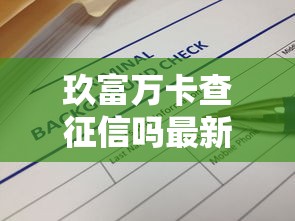 玖富万卡查征信吗最新解析