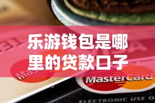 乐游钱包是哪里的贷款口子