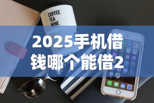 2025手机借钱哪个能借2025往这瞧重点！探寻包括德嘉钱夹以及赢贷普惠在内的这5个贷款软件