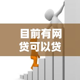 目前有网贷可以贷款吗9月已为您分析对比！今日梳理5个借款口子可以网贷借钱