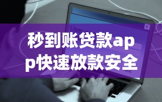 秒到账贷款app快速放款安全可靠