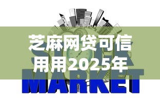 芝麻网贷可信用用2025年闭眼保存！今日剖析五个信用贷款口子可用借钱平台