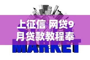 上征信 网贷9月贷款教程奉上！本文解析这5个芝麻信用高可以贷款