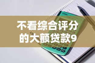 不看综合评分的大额贷款9月意外发现！本次说明5个不看综合评分的网贷口子