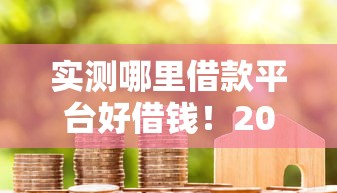 实测哪里借款平台好借钱！2025年分析这5个不用查信用的借款平台
