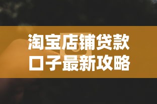 淘宝店铺贷款口子最新攻略