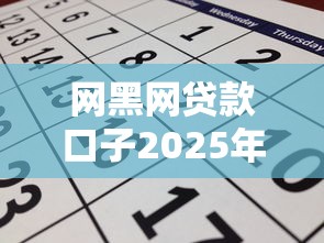 网黑网贷款口子2025年阐释！本篇为您详细诠释！