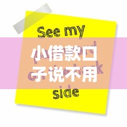 小借款口子说不用还是骗局吗