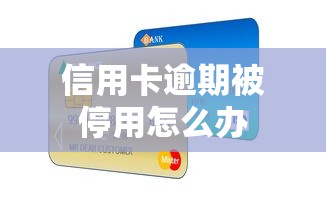 信用卡逾期被停用怎么办