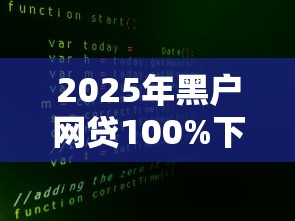 2025年黑户网贷100%下吧9月秒放款的实际上可供选择的数量多！今天深入筛选这5个黑户借钱软件！