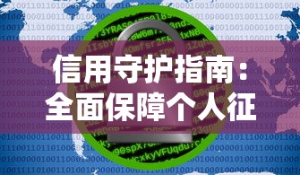 信用守护指南：全面保障个人征信安全
