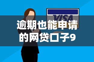 逾期也能申请的网贷口子9月赶紧收藏高效法！独家包括星镂贷以及融易宝在内的这5个借款口子