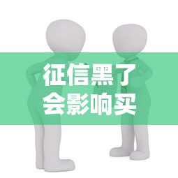 征信黑了会影响买房贷款吗